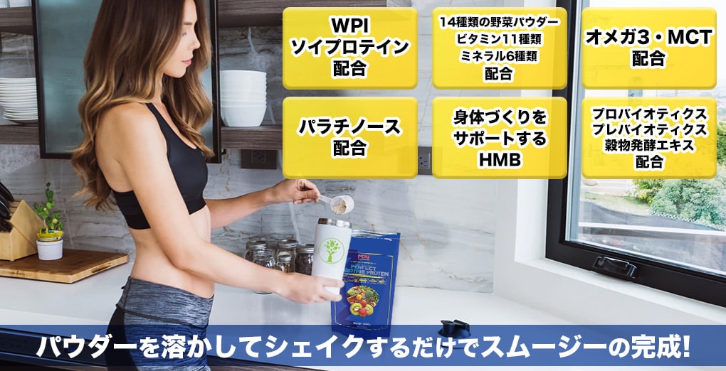 パーフェクト・スムージー・プロテイン（PERFECT SMOOTHIE PROTEIN）マスカット＆ピーチ風味-【MPNサプリメント】ボディフィット