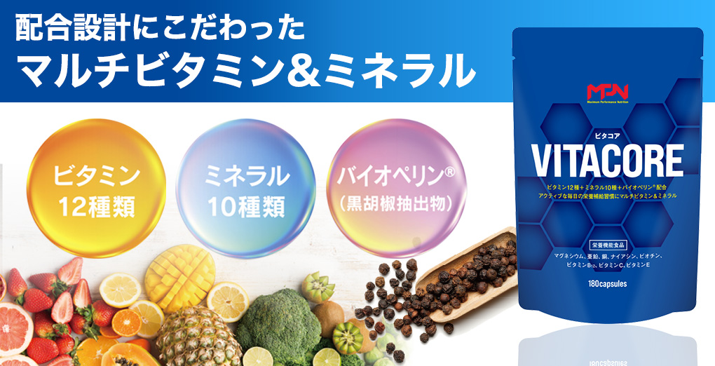 配合設計、量にこだわりぬいたマルチビタミン&ミネラル VITACORE