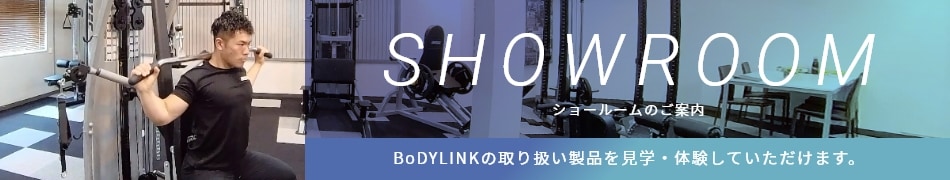 BoDYLINK(ボディリンク)のショールームのご案内