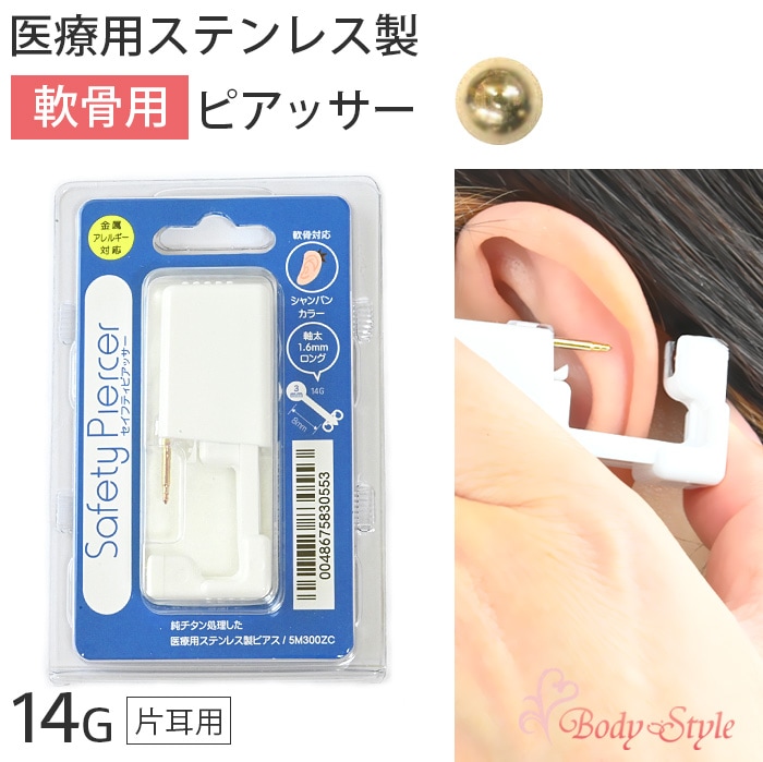 軟骨 ピアッサー 14g 軟骨ピアス ボディピアス 軟骨用 金属アレルギー対応 医療用ステンレス製 穴あけ シャンパン 14ゲージ  5m300zc-14-champagne-Body-Style