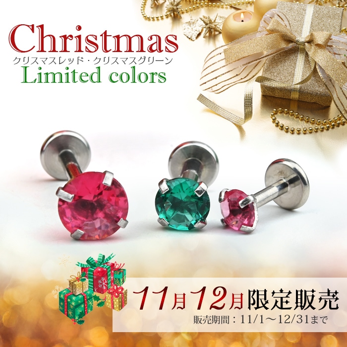 クリスマス限定カラー入荷！】ボディピアス 18g 16g 14g 2mm