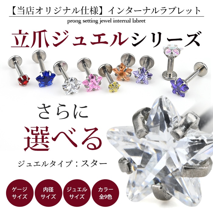 ボディピアス 18g 16g 14g ラブレットスタッド 星 スター 立爪