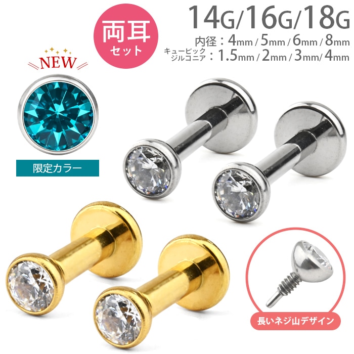 7月8月9月の限定カラー入荷】【両耳セット】楽天1位 ボディピアス 14g