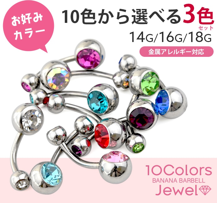 へそピアス かわいい 18g 3色セット ボディピアス サージカル