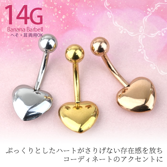 ボディピアス へそピアス 14G ハート バナナバーベル サージカル