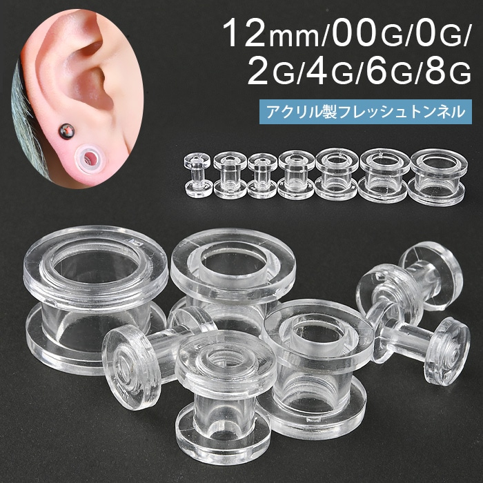 フレッシュトンネル 12mm 00G 0G 2G 4G 6G 8G ボディピアス トンネル