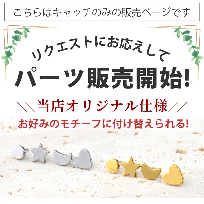キャッチのみ パーツ 極小 星 月 ハート 丸 つけっぱなし カスタマイズ