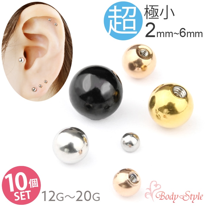 キャッチのみ 5個セット ボディピアス キャッチ パーツ ボール 2mm 12G 14g 16g 18g ピアス 小さい 極小 ピアスキャッチ  カスタマイズ 金属アレルギー対応 医療用 サージカルステンレス おしゃれ e13-32-5 | ボディピアス専門店  ボディスタイル(Body-Style)