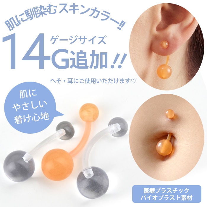 透明ピアス へそピアス 14G 16G ボディピアス 目立たない ヘソピ