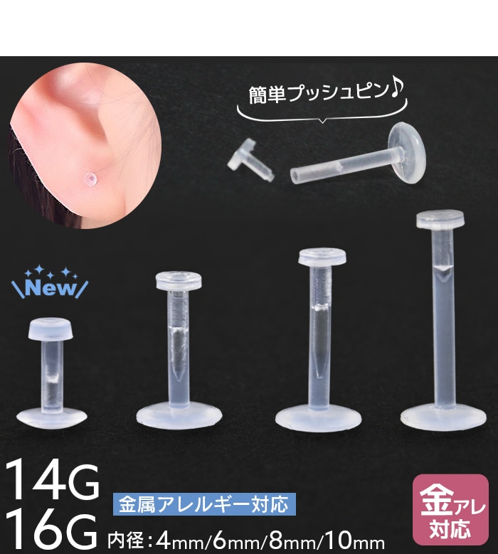 透明ピアス 16g 14g ピアス 耳たぶ つけっぱなし ボディピアス 金属