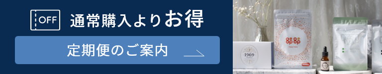 通常購入よりお得：定期便のご案内