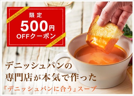 スープ＆デニッシュセット・限定500円オフクーポン