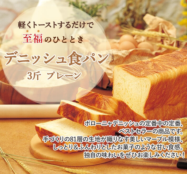ボローニャ デニッシュ食パン プレーン 3斤の通販 【ボローニャ オンラインストア】