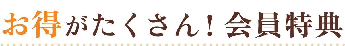 お得がたくさん!会員特典