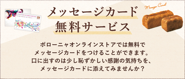 メッセージカードデニッシュパンの通販なら ボローニャ オンラインストア