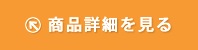 商品詳細を見る