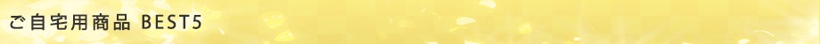 送料無料のおすすめアイテム