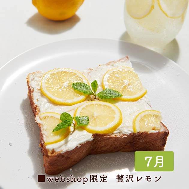 7月- 贅沢レモンデニッシュ