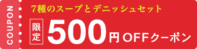 7種のスープとデニッシュセット限定【500円OFF】クーポン