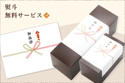 熨斗無料サービス