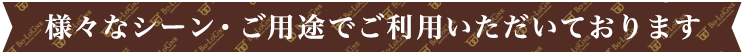 様々なシーン・ご用途でご利用頂いています