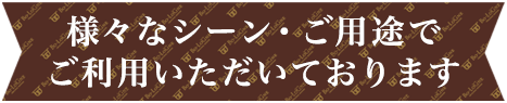 様々なシーン・ご用途でご利用頂いています