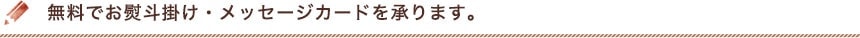 無料でお熨斗掛け・メッセージカードを承ります
