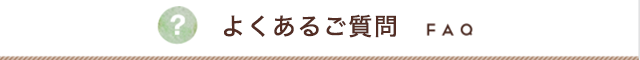 よくある質問