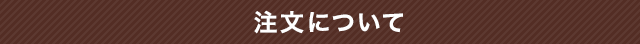 注文について