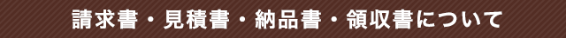 請求書・見積書・納品書・領収書について