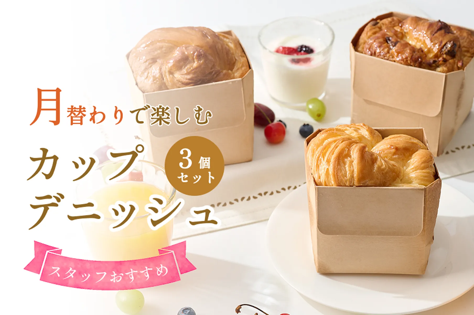 月替わりで楽しむカップデニッシュ