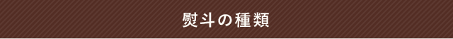 熨斗の種類