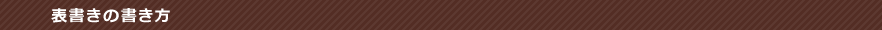 表書きの書き方
