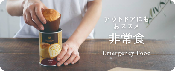 非常食缶