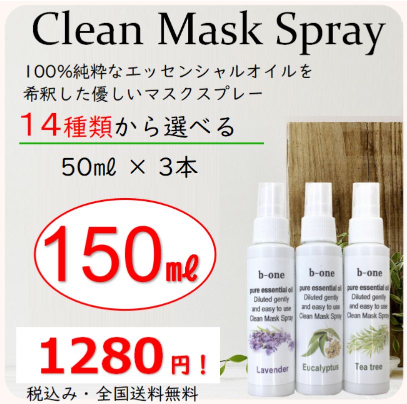 マスクスプレー マスク用スプレー 150ml入2本合計300ml・即納 1680円 除菌スプレー アロマスプレー ルームスプレー<01mail>