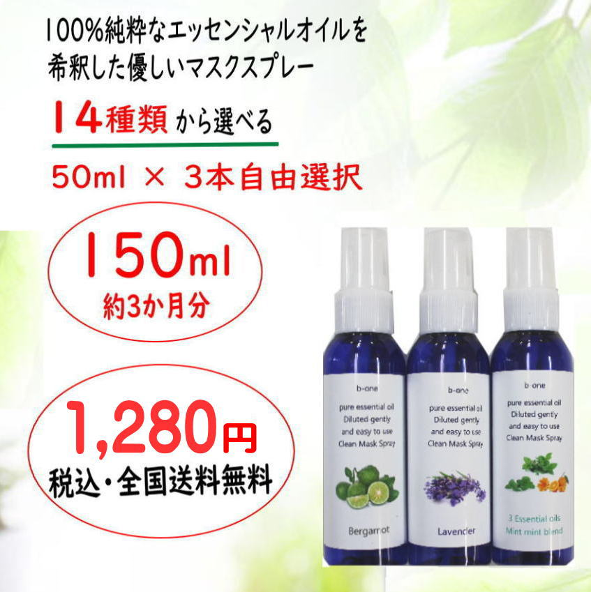 マスクスプレー マスク用スプレー 50ml入3本合計150ml 即納 1280円 除菌スプレー アロマスプレー ルームスプレー 01mail