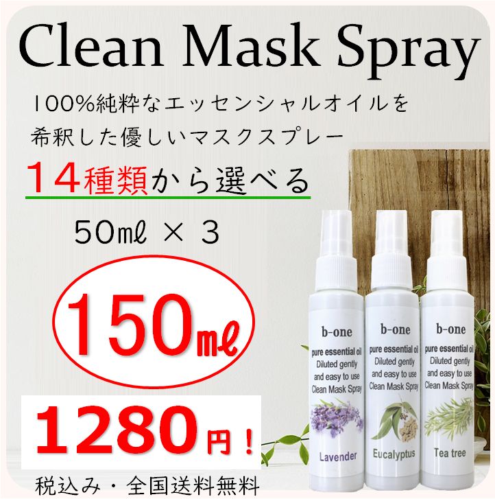 マスクスプレー マスク用スプレー 詰め替え用 150ml入 2袋 合計300ml・即納 1680円 除菌スプレー アロマスプレー ルームスプレー< 01mail>