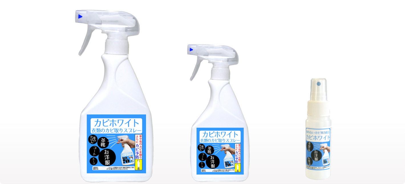 【衣類のカビホワイト 450ml/300ml/50ml】革製品、布製品の衣類や小物のカビ取り＆カビ防止