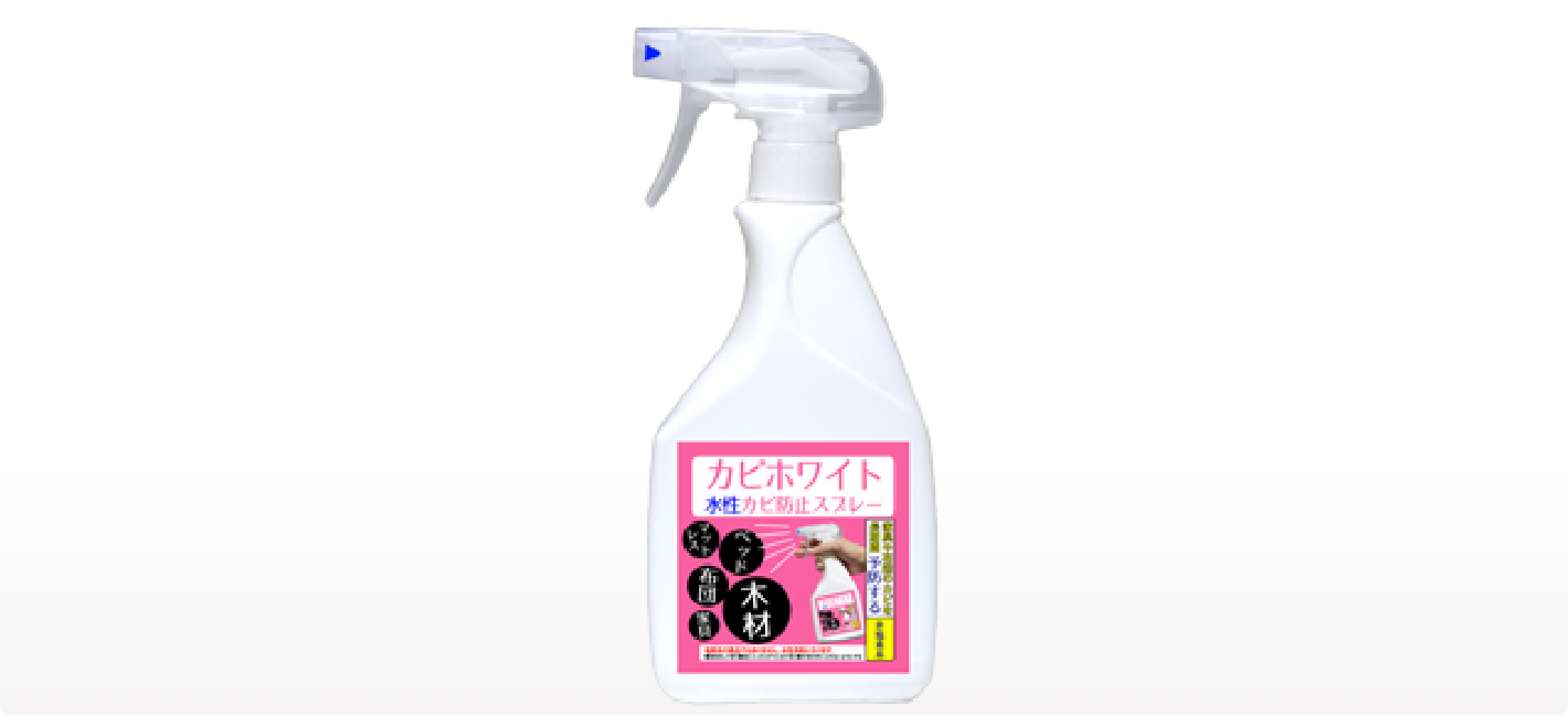 【水性カビ防止スプレー 450ml】木製家具やカーテンのカビ防止