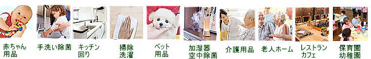 いろいろな除菌,抗菌