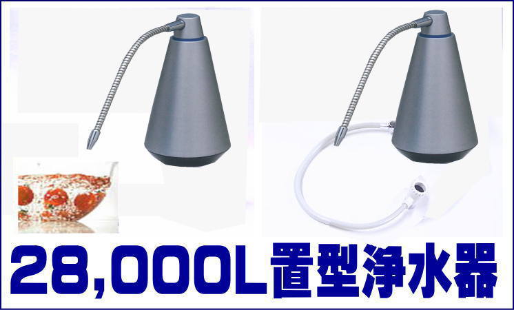 28000リットル浄水器