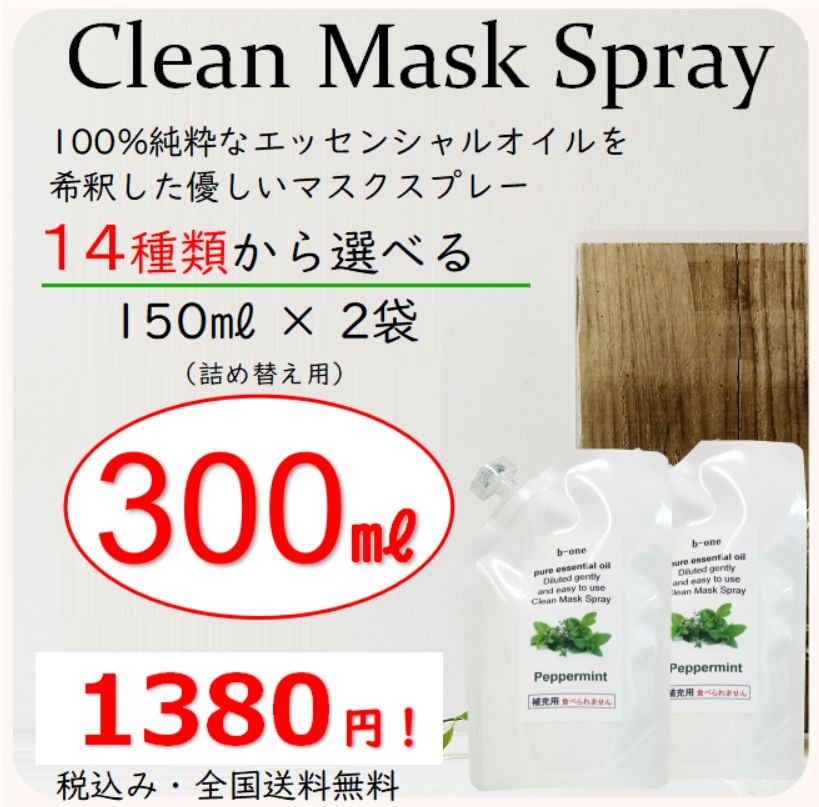 マスクスプレー マスク用スプレー 詰め替え用 150ml入 2袋 合計300ml・即納 1680円 除菌スプレー アロマスプレー ルームスプレー <01mail>