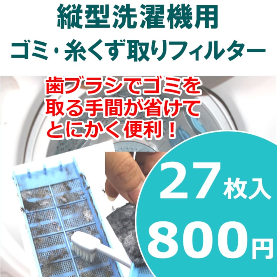 縦型洗濯機用フィルター27枚入 ゴミ取りフィルター 全国送料無料・税込・即納・半年分相当 糸くず取りフィルター 洗濯機フィルター 洗濯フィルター (00mail)