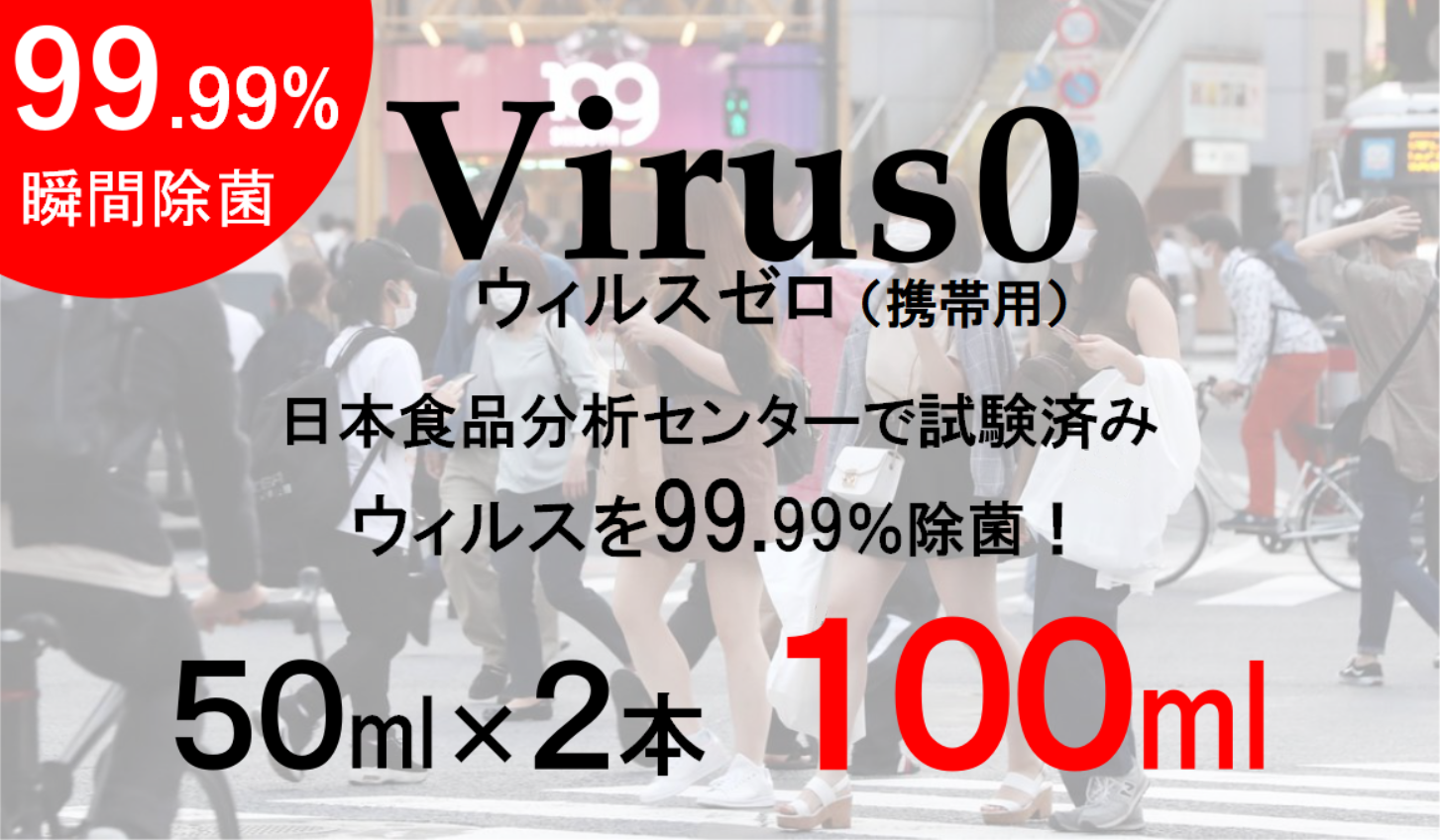 99 99 瞬間除菌 マスクスプレー ウィルス 細菌を瞬間除菌 悪臭を瞬間消臭 本格的な除菌 剤 ウィルスゼロ 携帯用50mlスプレー2本で100ml 税込み 全国送料無料 即納