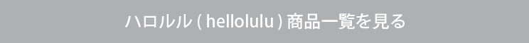 ハロルル/Hellolulu商品一覧を見る