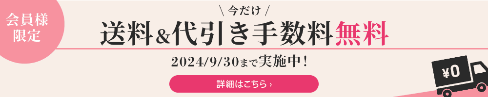 ボニフルショッピング　送料・代引き手数料無料キャンペーン