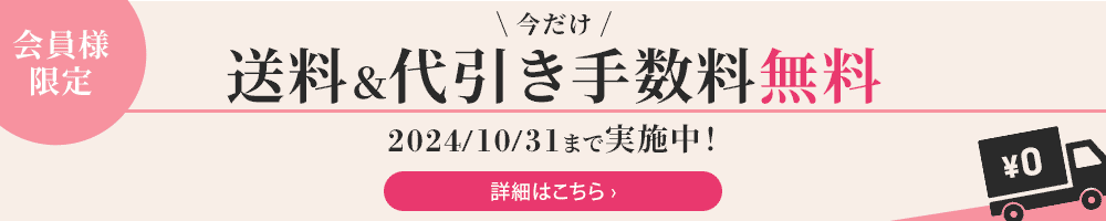 ボニフルショッピング　送料・代引き手数料無料キャンペーン