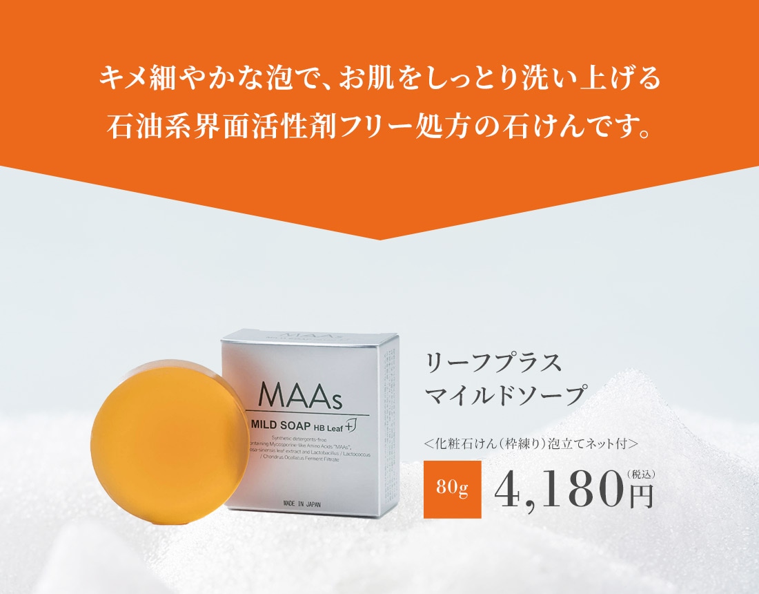 洗顔】MAAs HB リーフプラス マイルドソープ（80g） | ボディケア 