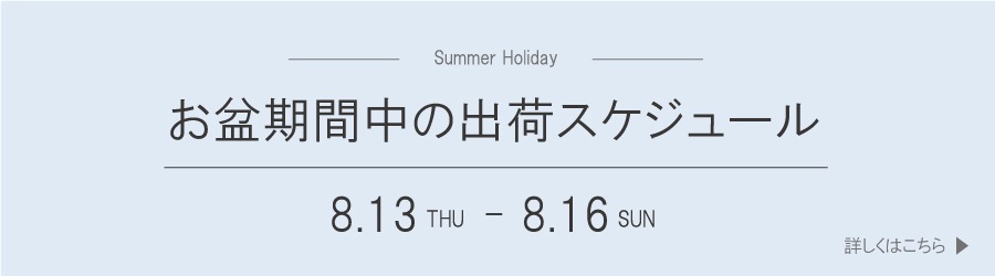 お盆期間中の出荷スケジュール