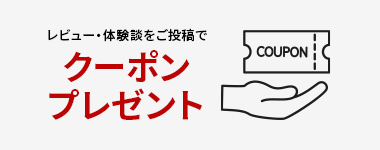 クーポンプレゼント